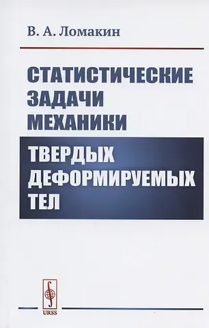 Статистические задачи механики твердых деформируемых тел