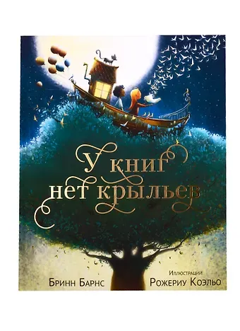 Бринн Барнс У книг нет крыльев