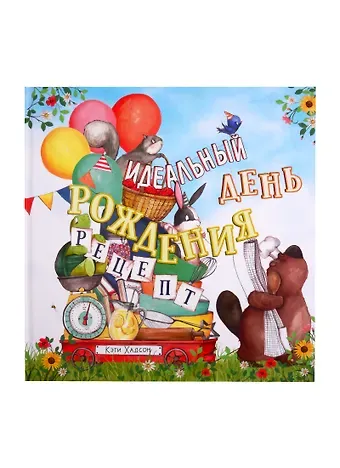 Кэти Хадсон Идеальный день рождения. Рецепт