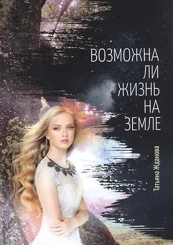 Татьяна Жданова Возможна ли жизнь на Земле