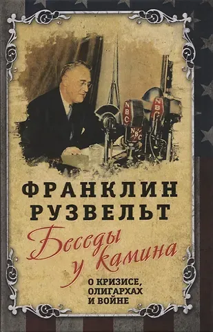Франклин Делано Рузвельт Беседы у камина. О кризисе, олигархах и войне