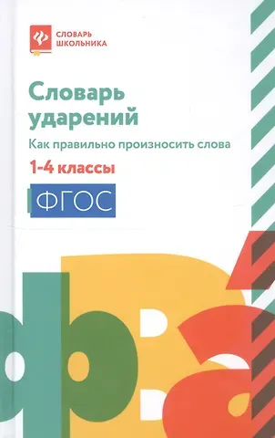 Наталья Вячеславовна Безденежных Словарь ударений:как правильно произносить слова:1-4 классы дп