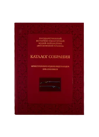 Елена Ниловна Яблонская Огнестрельное оружие Нидерландов XVII-XVIII веков. Каталог собрания государственного историко-культурного музея-заповедника 