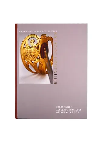 Василий Рудольфович Новоселов Европейское холодное клинковое оружие X-XX веков. Каталог собрания