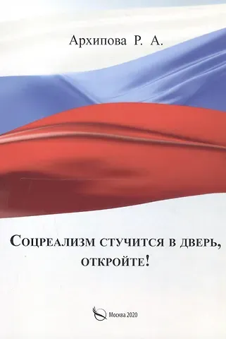 Римма Андреевна Архипова Соцреализм стучится в дверь, откройте!