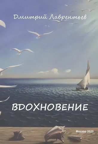 Дмитрий Лаврентьев Вдохновение. Сборник авторских стихов