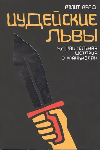 Амит Арад Иудейские львы. Удивительная история о Маккавеях