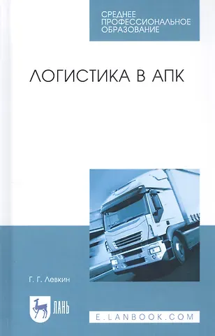 Григорий Григорьевич Левкин Логистика в АПК. Учебное пособие