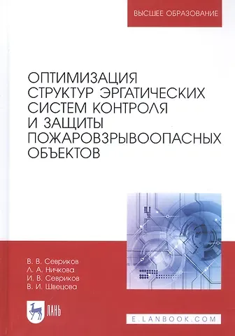 Оптимизация структур эргатических систем контроля и защиты пожаровзрывоопасных объектов. Монография