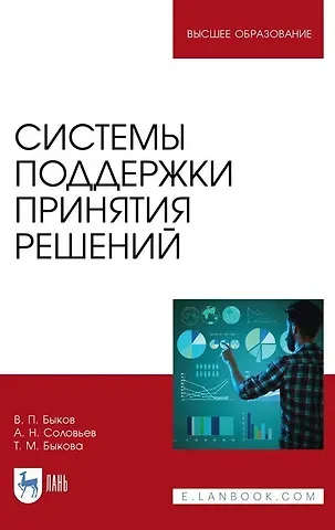 Валерий Павлович Быков Системы поддержки принятия решений. Монография