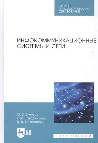 Олег Иванович Кутузов Инфокоммуникационные системы и сети. Учебник