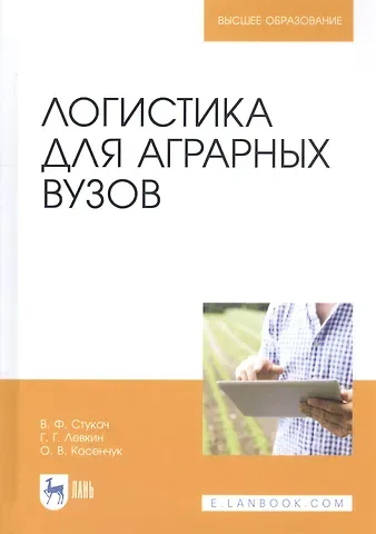 Логистика для аграрных вузов. Учебник