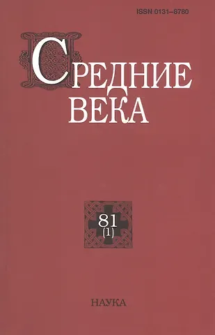Средние века. Исследования по истории Средневековья и раннего Нового времени. Выпуск 81 (1)
