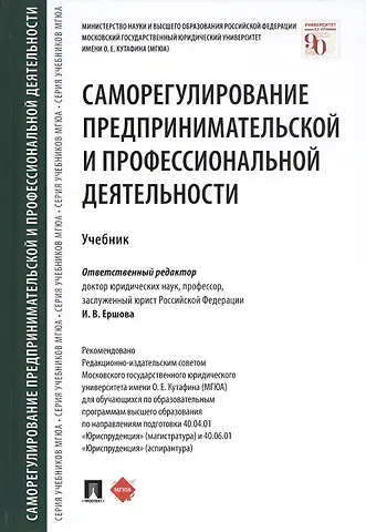 Инна Владимировна Ершова Саморегулирование предпринимательской и профессиональной деятельности. Учебник