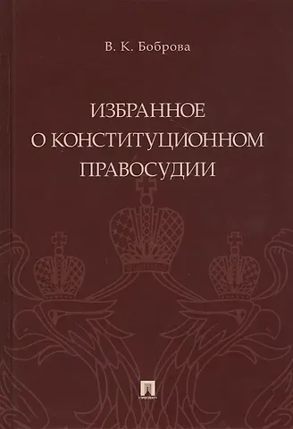 Избранное о конституционном правосудии