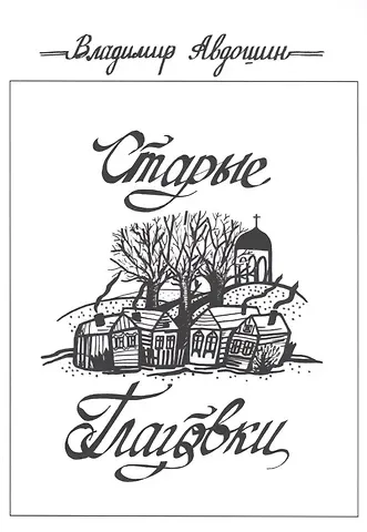 Владимир Дмитриевич Авдошин Старые Глаговки. Повесть