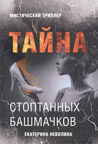 Екатерина Александровна Неволина Тайна стоптанных башмачков. Мистический триллер