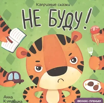 Анна Викторовна Кутявина Не буду!