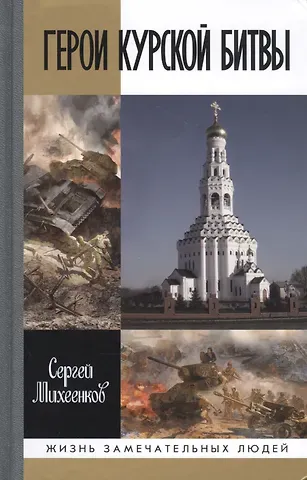 Сергей Егорович Михеенков Герои Курской Битвы