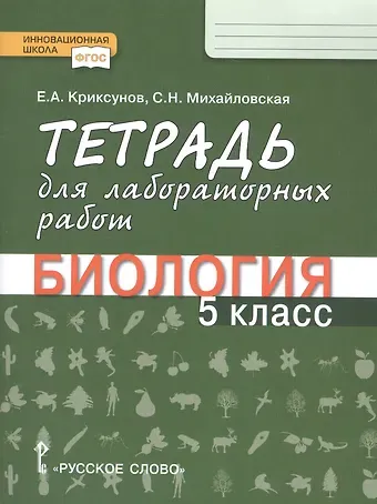 Евгений Аркадьевич Криксунов Тетрадь для лабораторных работ по биологии для 5 класса общеобразовательных организаций