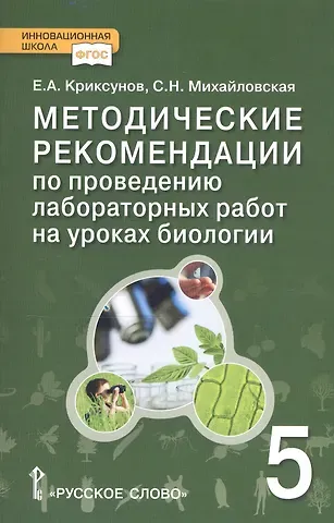 Евгений Аркадьевич Криксунов Биология. 5 класс. Методические рекомендации по проведению лабораторных работ