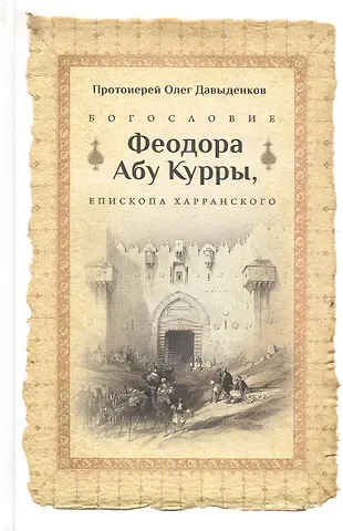 Олег Давыденков Богословие Феодора абу Куры, епископа Харанского