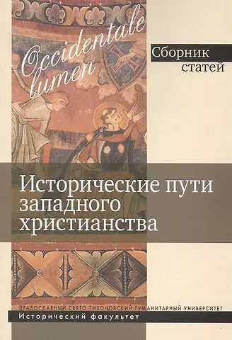 Георгий Евгеньевич Захаров Исторические пути западного христианства. Сборник статей