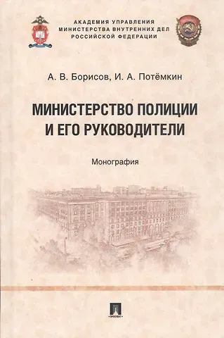 Министерство полиции и его руководители. Монография