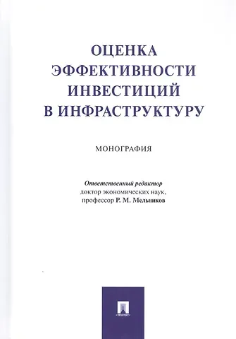 Роман Михайлович Мельников Оценка эффективности инвестиций в инфраструктуру. Монография