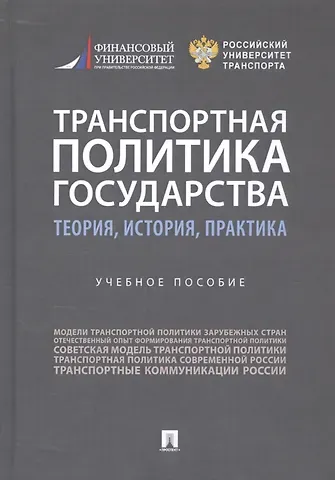 Александр Александрович Горбунов Транспортная политика государства: теория, история, практика. Учебное пособие