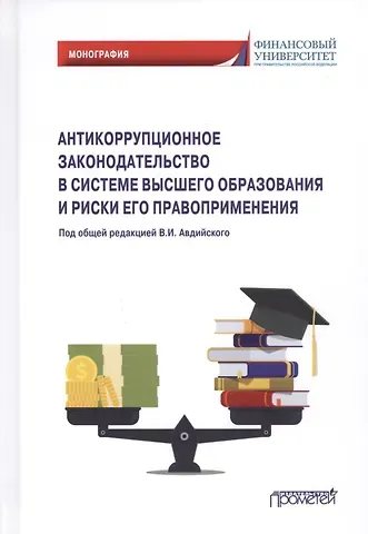 Владимир Иванович Авдийский Антикоррупционное законодательство в системе высшего образования и риски его правоприменения: Монография