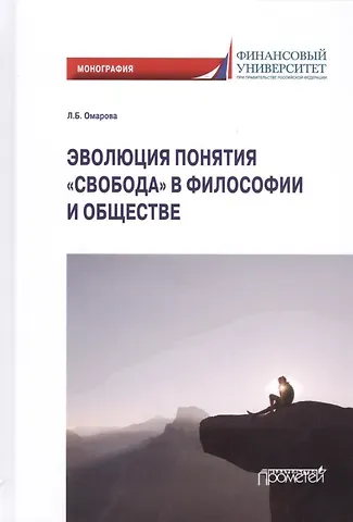 Эволюция понятия «свобода» в философии и обществе: Монография