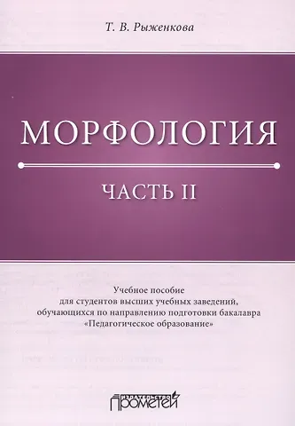 Морфология. Часть II: Учебное пособие для студентов высших учебных заведений, обучающихся по направлению подготовки бакалавра «Педагогическое образование»