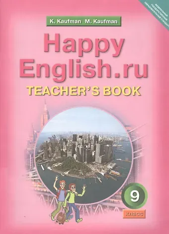 Клара Исааковна Кауфман Happy English.ru. Teachers Book = Счастливый английский.ру. 9 класс. Книга для учителя