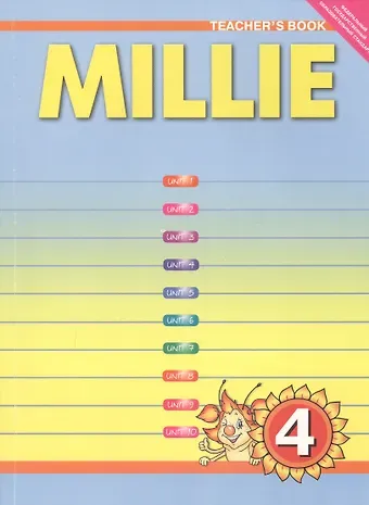 Светлана Игоревна Азарова Millie. Teschers Book. Английский язык. 4 класс. Книга для учителя
