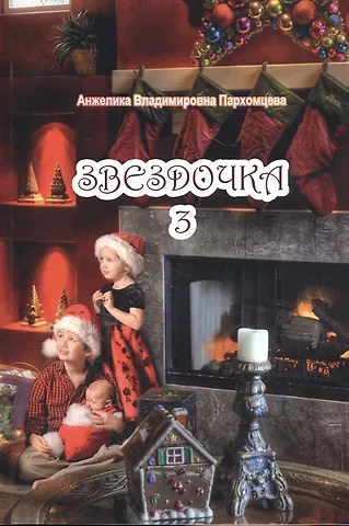 Звездочка 3