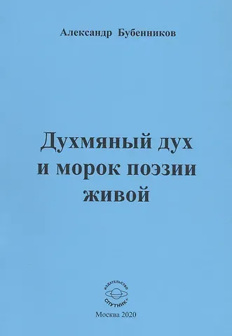 Александр Николаевич Бубенников Духмяный дух и морок поэзии живой