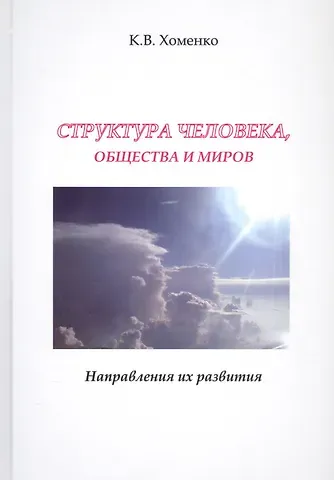 Структура человека, общества и миров. Направления их развития