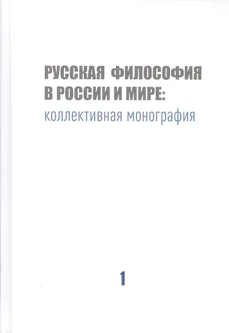 Владимир Владимирович Варава Русская философия в России и мире: Коллективная монография