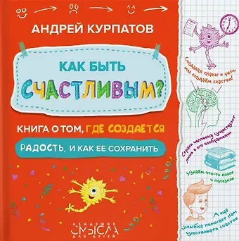 Андрей Владимирович Курпатов Как быть счастливым? Книга о том, где создается радость и как ее сохранить