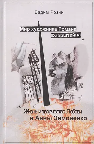 Вадим Маркович Розин Мир художника Романа Фаерштейна. Жизнь и творчество Любови и Анны Зимоненко