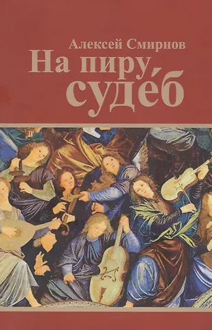Алексей Константинович Смирнов На пиру судеб