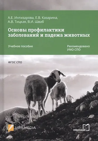 Александра Езикяевна Интизарова Основы профилактики заболеваний и падежа животных. Учебное пособие