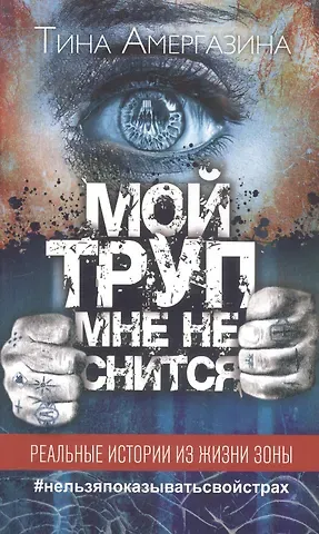 Тина Амергазина Мой труп мне не снится