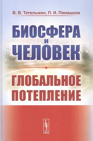 Владимир Владимирович Тетельмин Биосфера и человек: Глобальное потепление. Учебное пособие