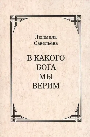 В какого Бога мы верим?