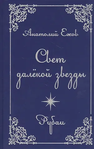Анатолий Николаевич Ежов Свет далекой звезды. Рубаи