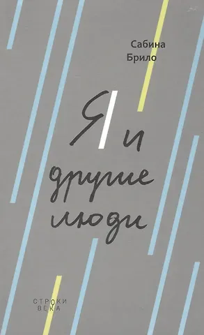 Сабина Брило Я и другие люди