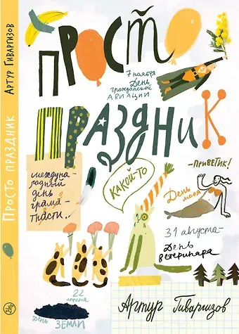 Артур Александрович Гиваргизов Просто праздник!