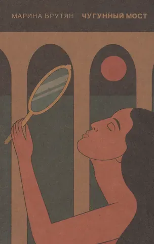 Марина Брутян Чугунный мост